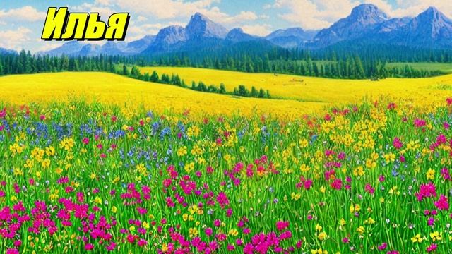 Илья