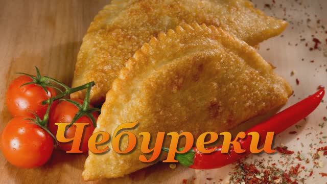 Чебуреки