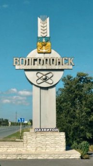Волгодонск