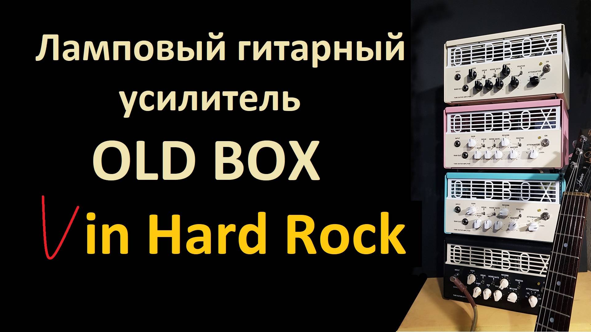 Гитарный ламповый усилитель OLD BOX. В стиле Hard Rock.