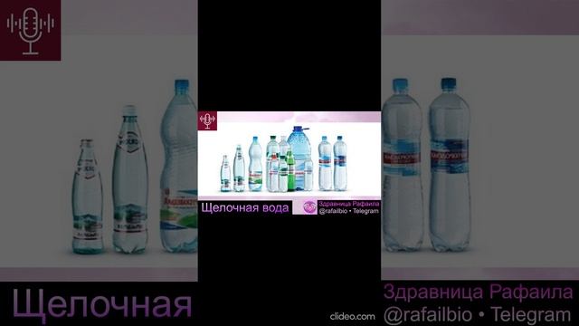 О ЩЕЛОЧНОЙ ВОДЕ