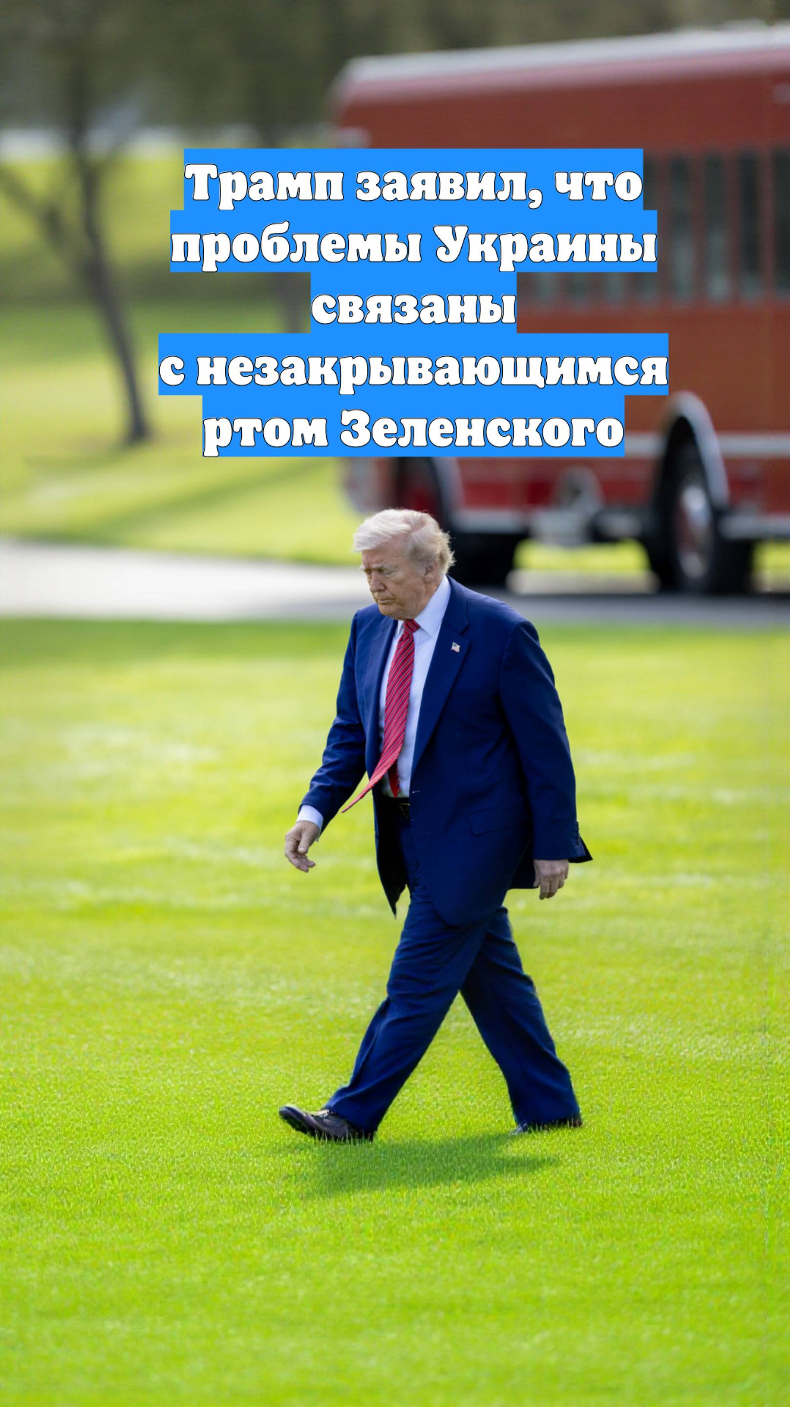 Трамп заявил, что проблемы Украины связаны с незакрывающимся ртом Зеленского