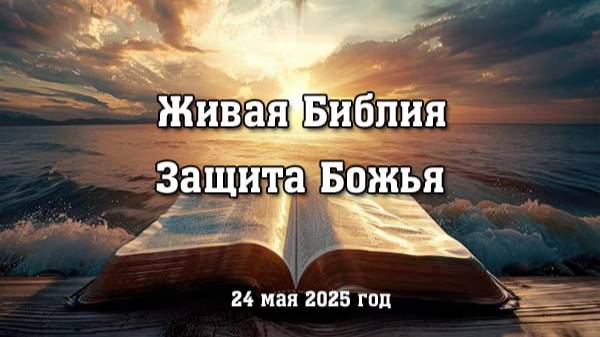 Живая Библия. Защита Божья. (24 мая 2025)