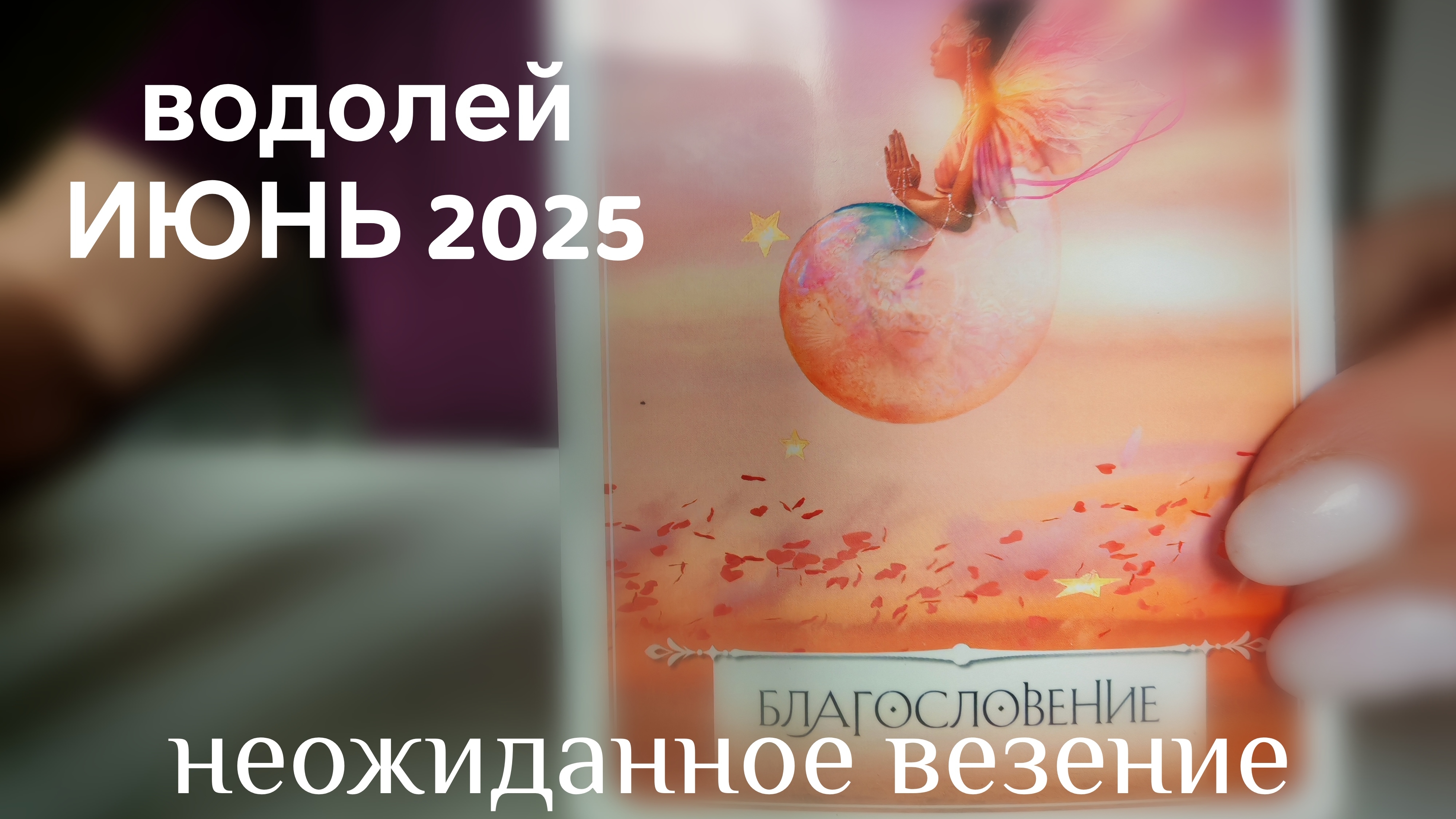 Водолей ИЮНЬ 2025 : Неожиданное везение