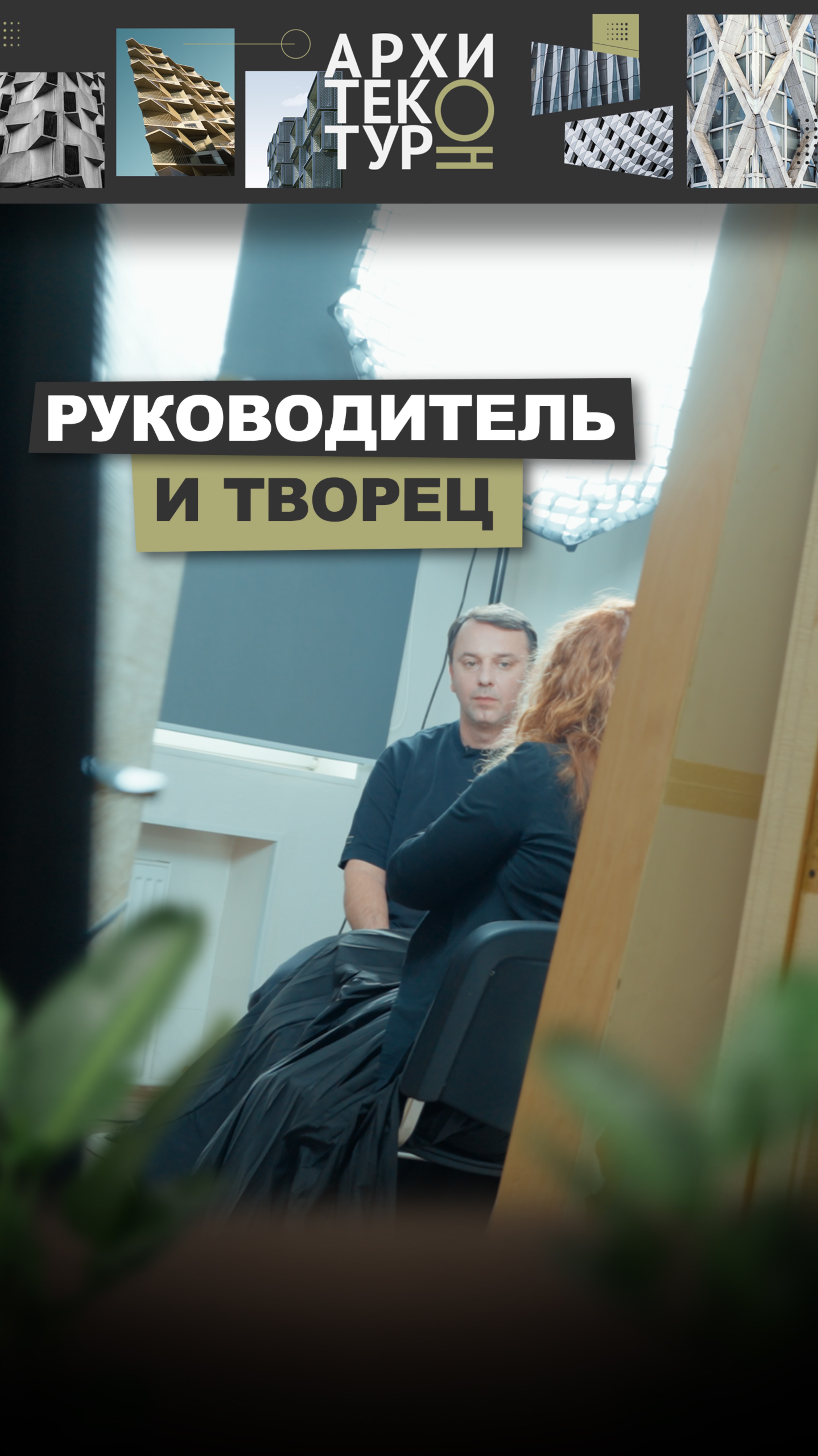 Новый выпуск «АрхитектурНО» — о женщине в архитектуре глазами лидера и творца