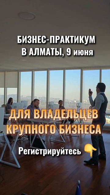 БИЗНЕС-ПРАКТИКУМ В АЛМАТЫ