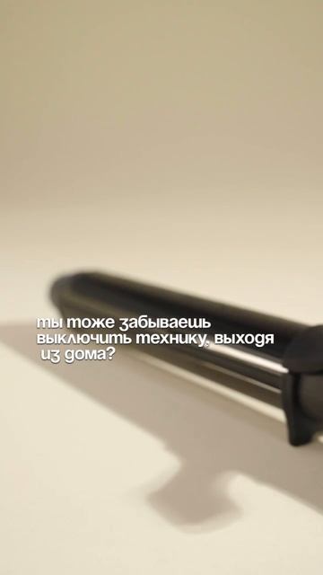 Забыла выключить утюг? Опять бежишь домой проверять чайник?