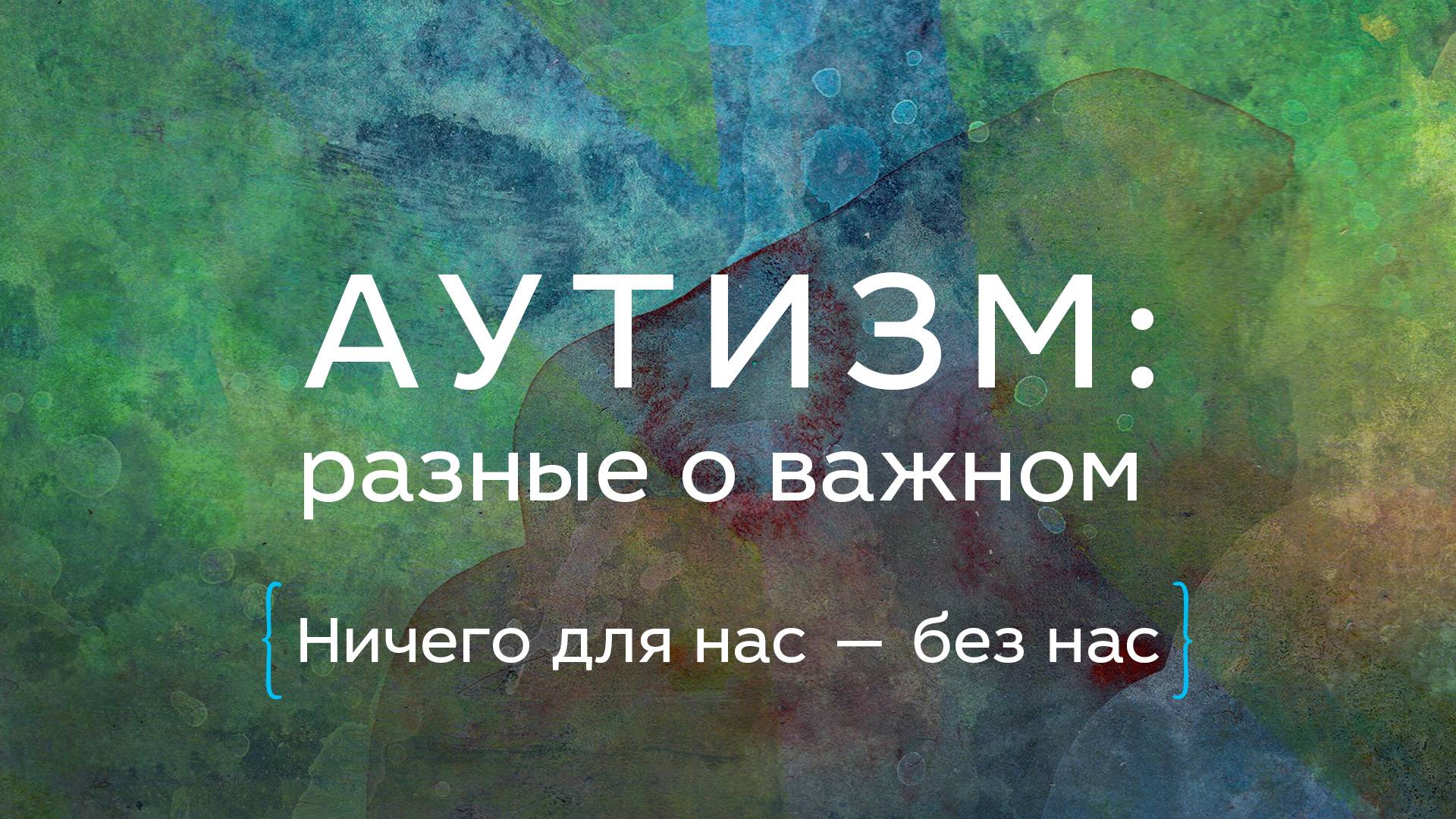 Дискуссия о жизни и потребностях взрослых аутичных людей