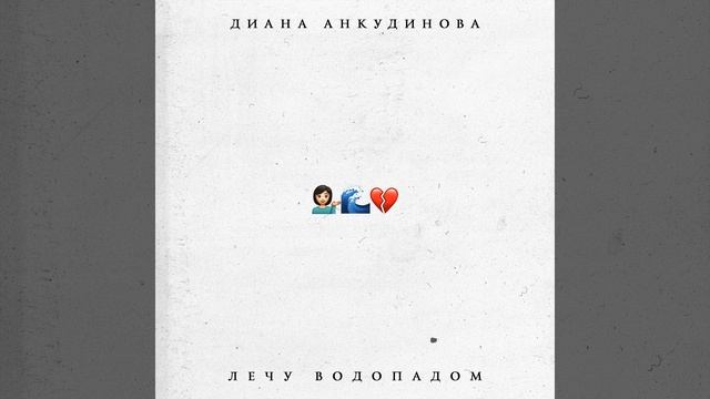 Лечу водопадом