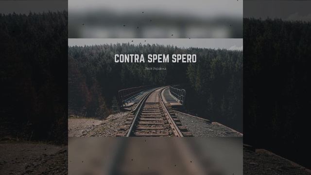 Mr_Adept - Contra Spem Spero (Леся Українка) #українськамузика