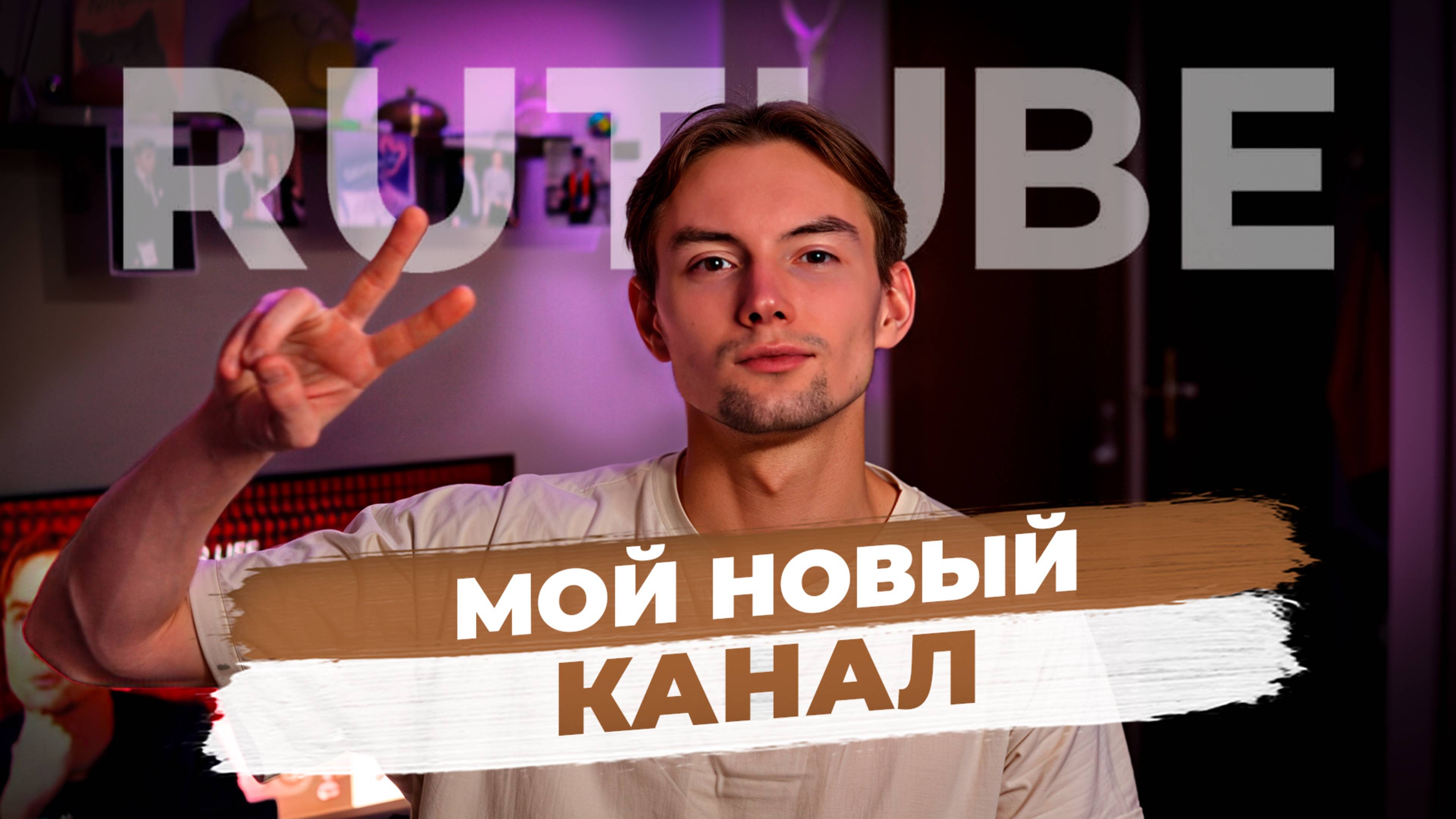 Мой новый канал.
