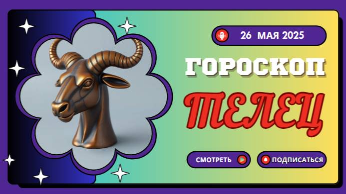 ♉ ГОРОСКОП НА СЕГОДНЯ 26 МАЯ 2025: ТЕЛЬЦЫ, ВАШ ЧАС ПРИШЁЛ!