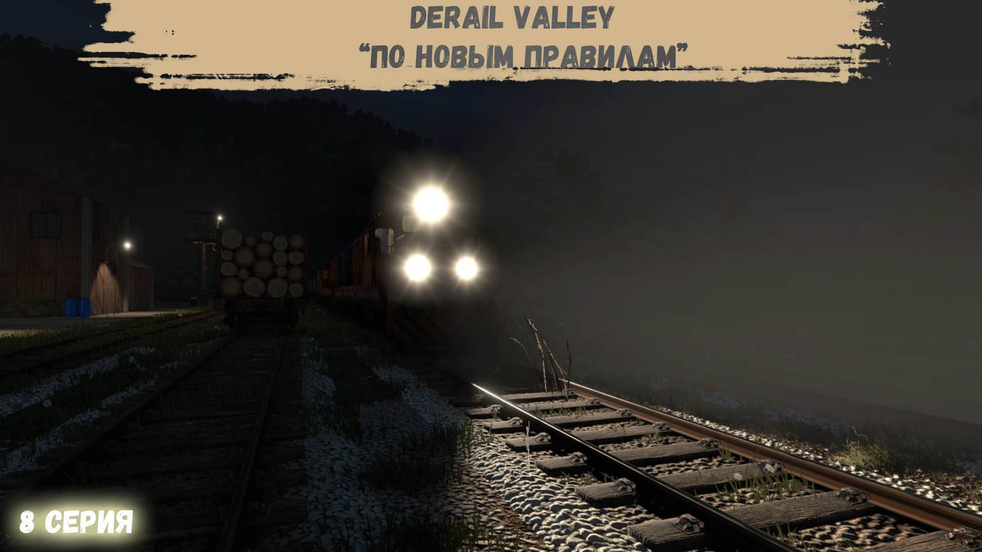 DerailValley #8 - По новым правилам