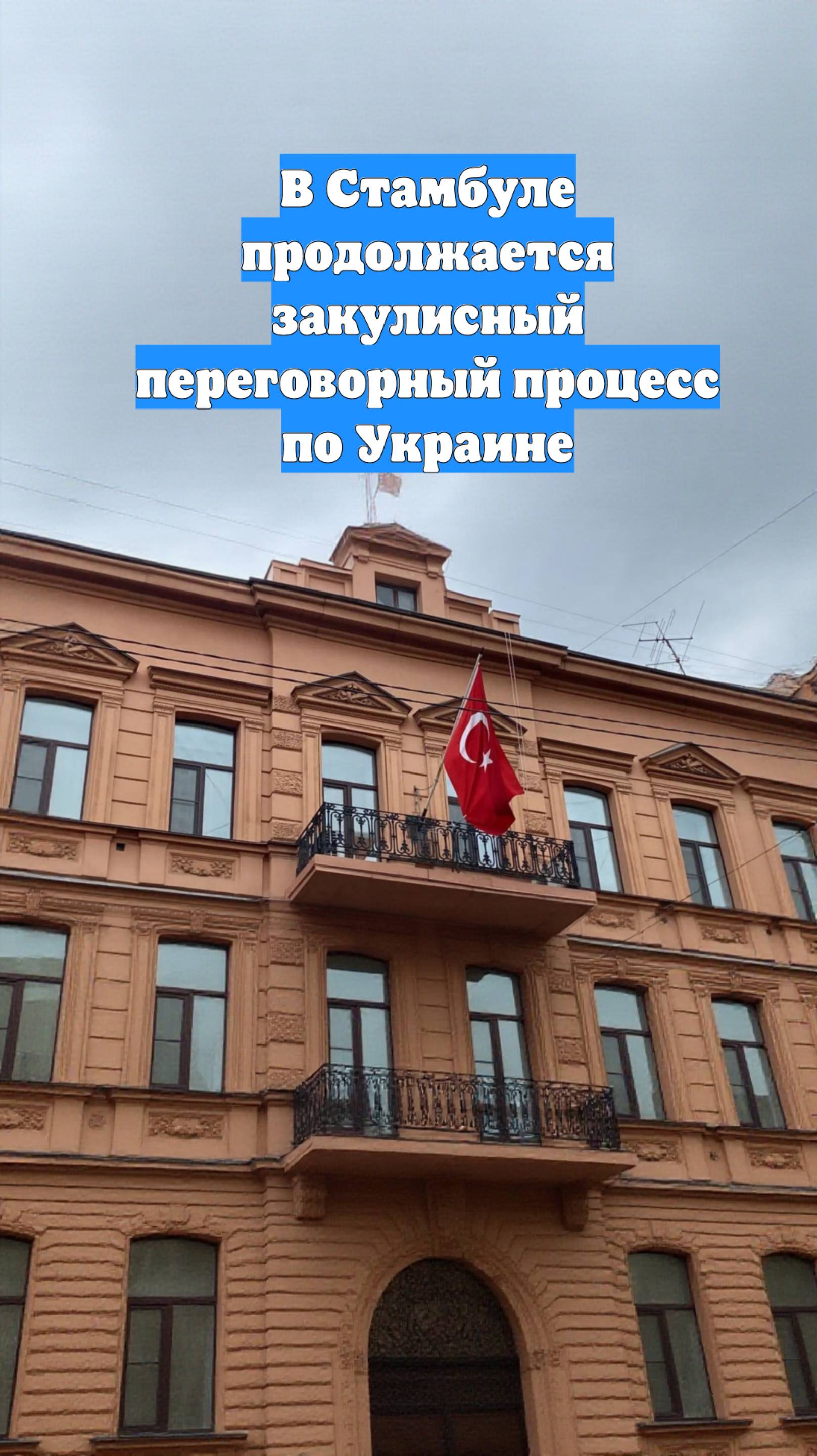 В Стамбуле продолжается закулисный переговорный процесс по Украине