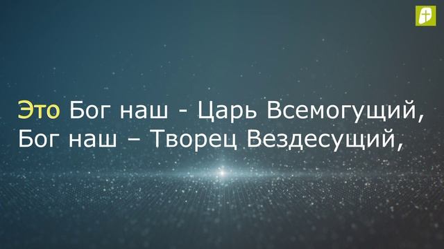 Караоке / Это Бог наш /  Зеленоградская библейская церковь