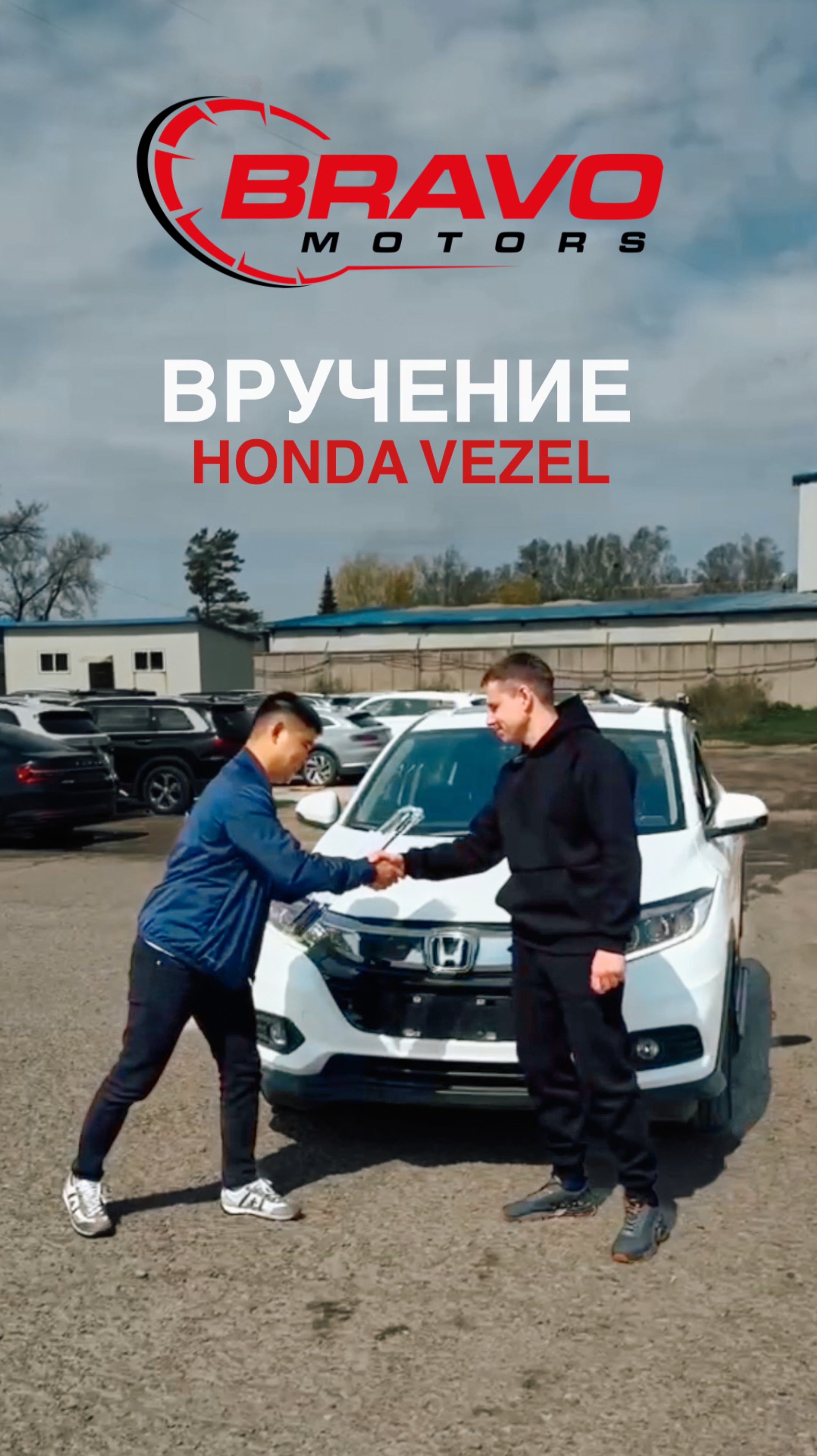 ВРУЧЕНИЕ HONDA VEZEL