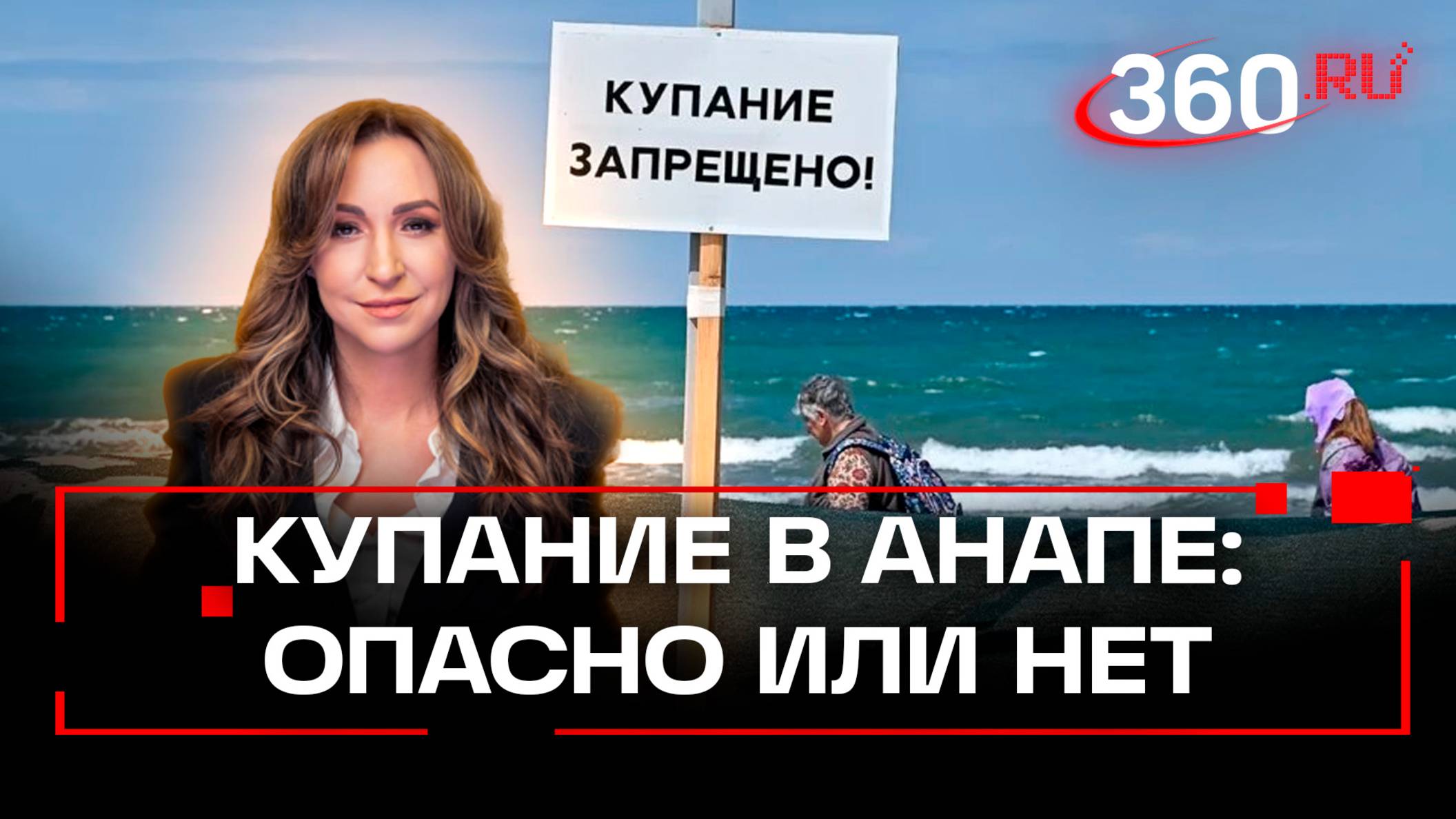 Россияне купаются на запрещенных пляжах в Анапе. Опасно ли? Что говорит Роспотребнадзор