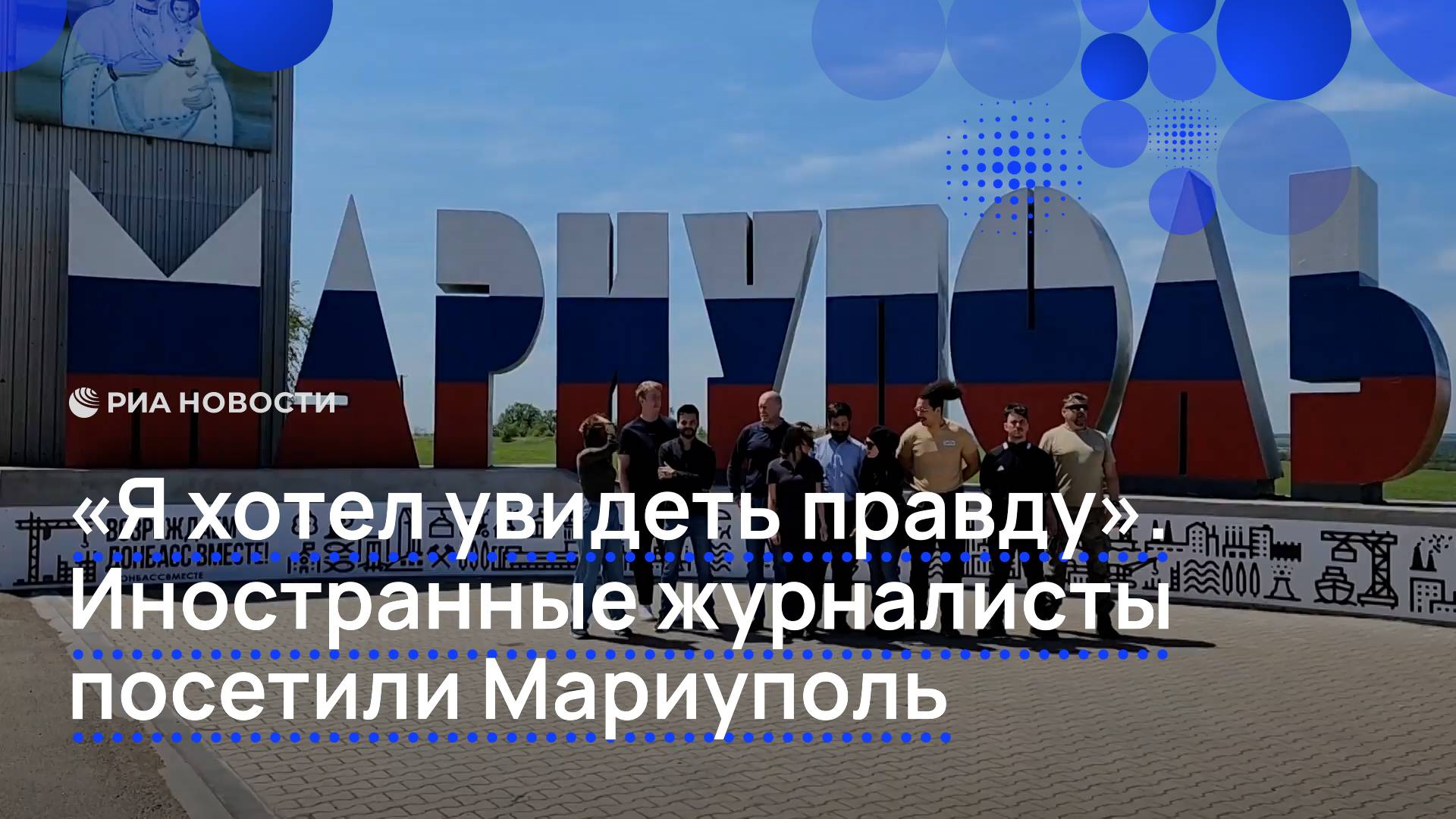 "Я хотел увидеть правду". Иностранные журналисты посетили Мариуполь