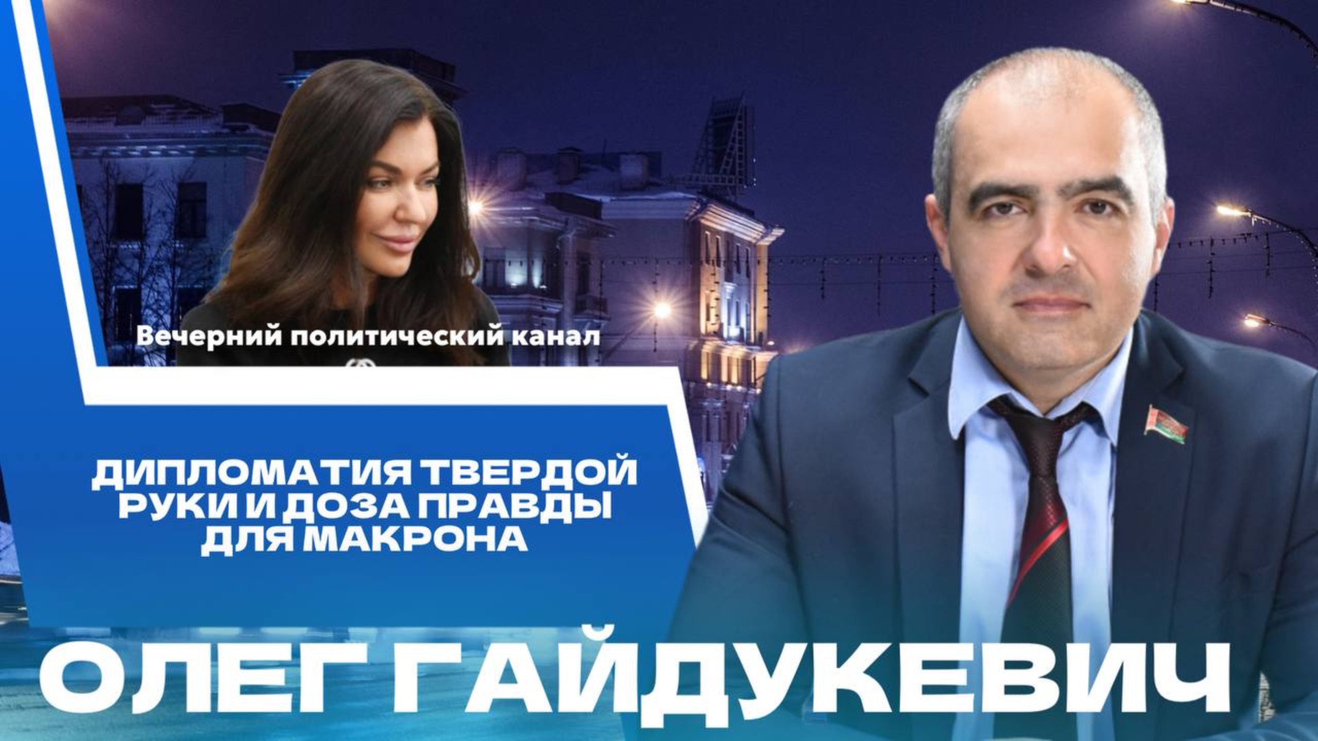 ⚡️Пощечина Макрону, ЦЭ в Беларуси, важная дата для Союзного государства, безвиз. Новости политики