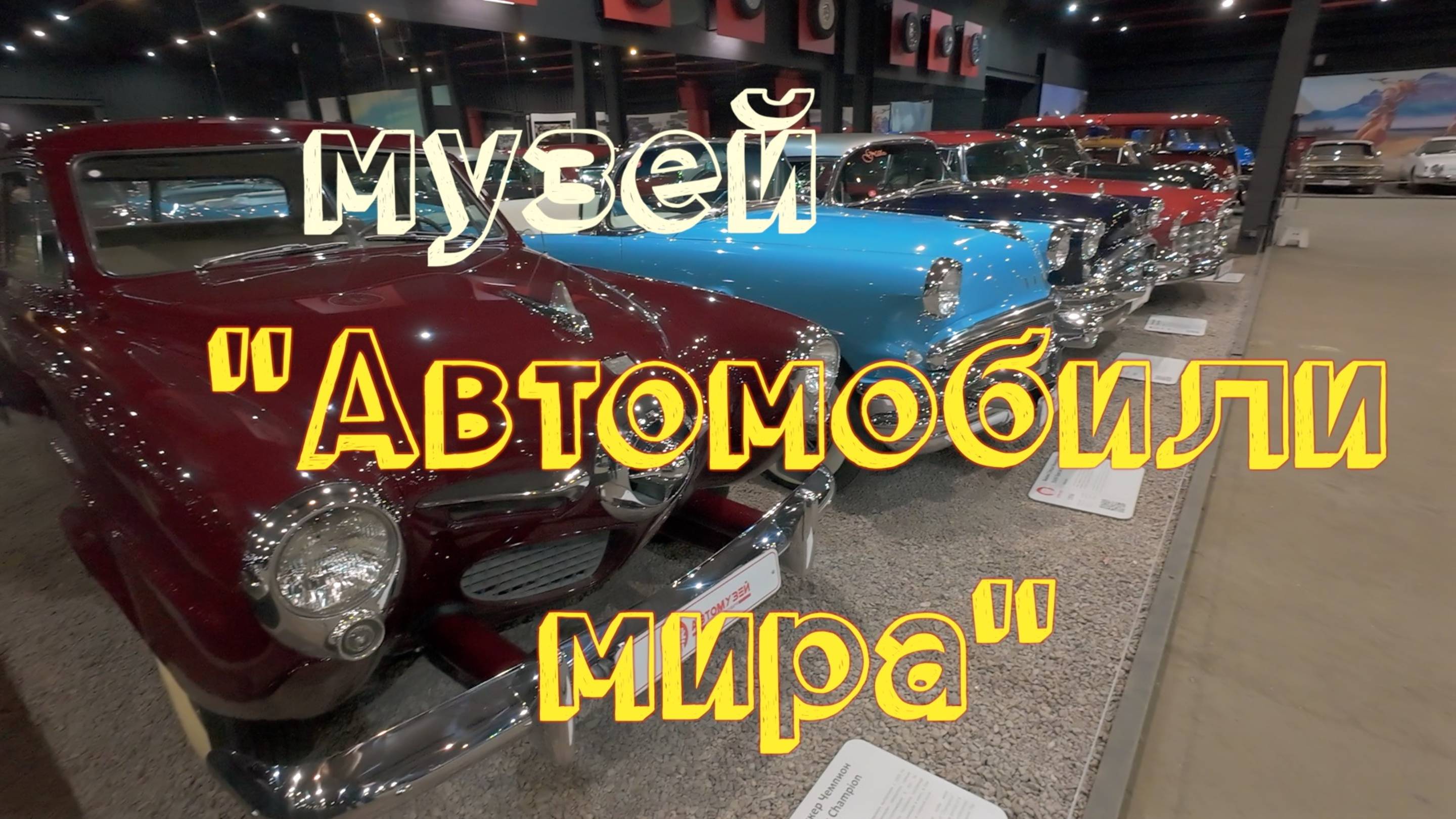 Автомузей «Автомобили мира» (Москва)