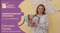 Нижегородские писатели у микрофона. Светлана Горева. Автор детективов