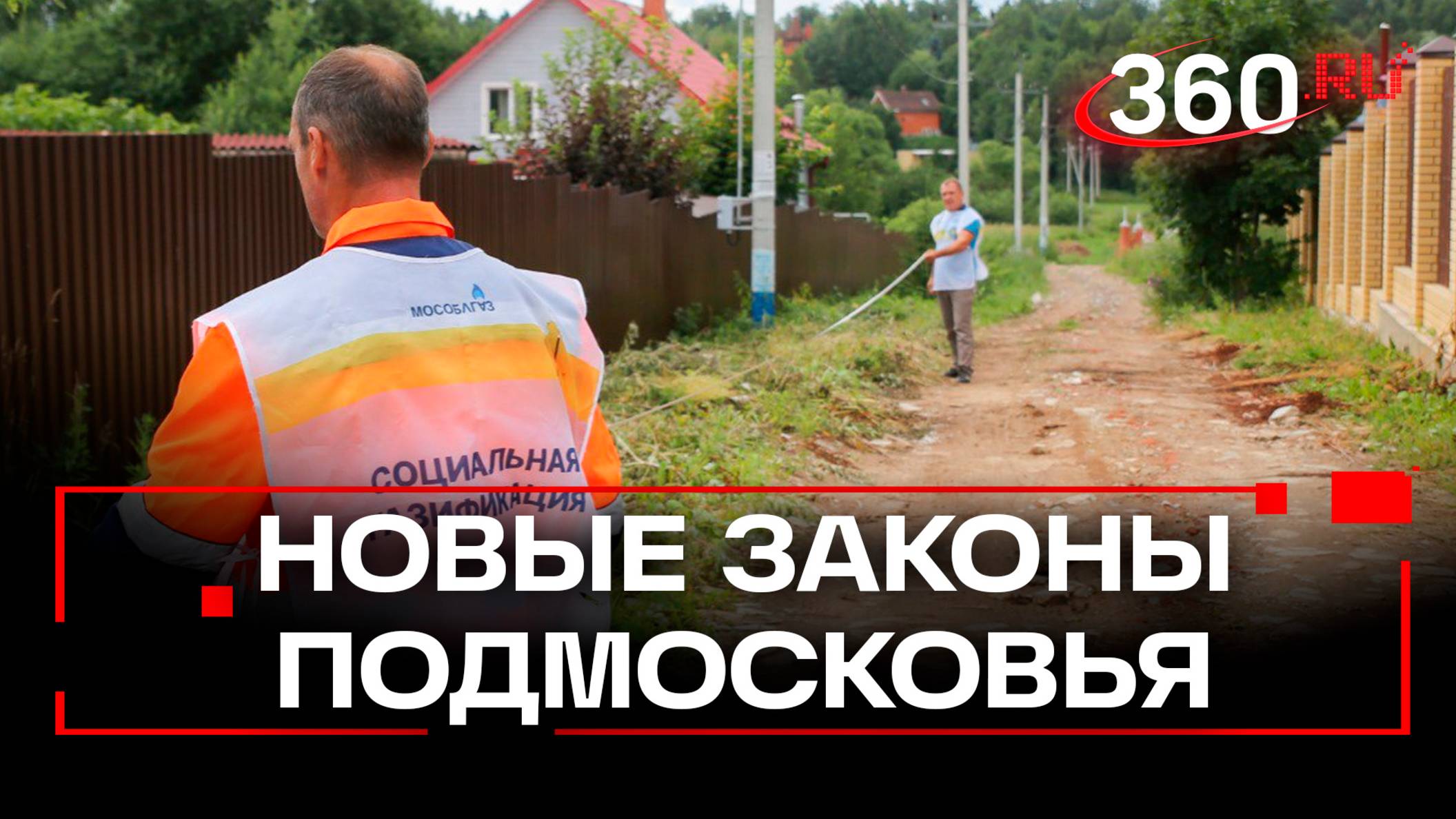 Новые законы Подмосковья: газификация СНТ, льготы бизнесу и реформа вывоза мусора