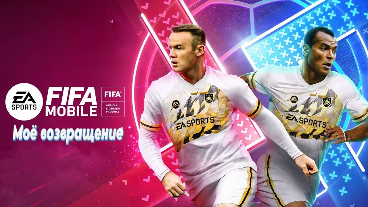Fifa mobile Моё Возвращение
