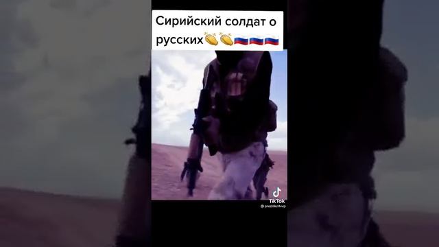 Сирийский солдат о Русских.