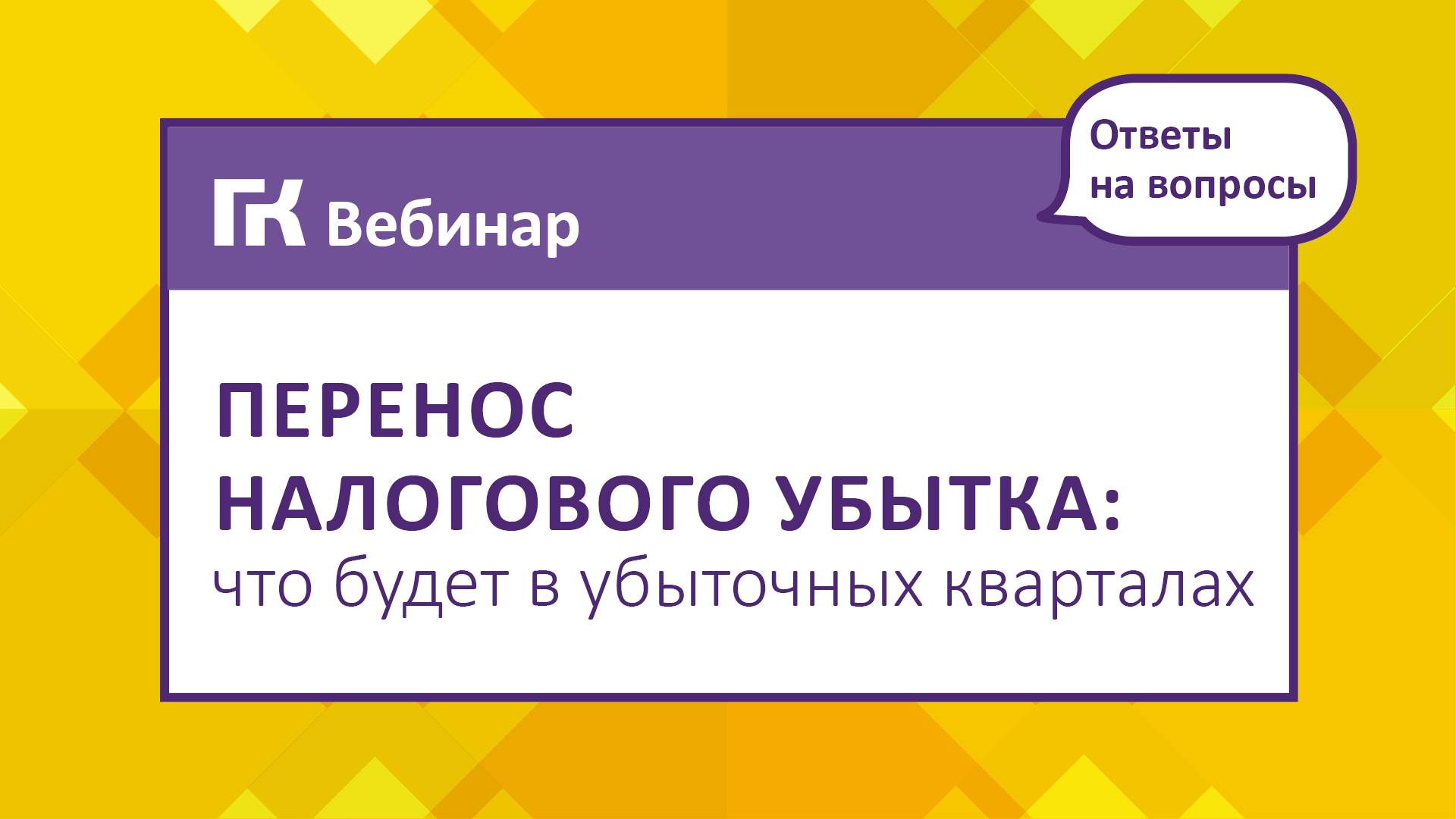 Перенос налогового убытка что будет в убыточных кварталах