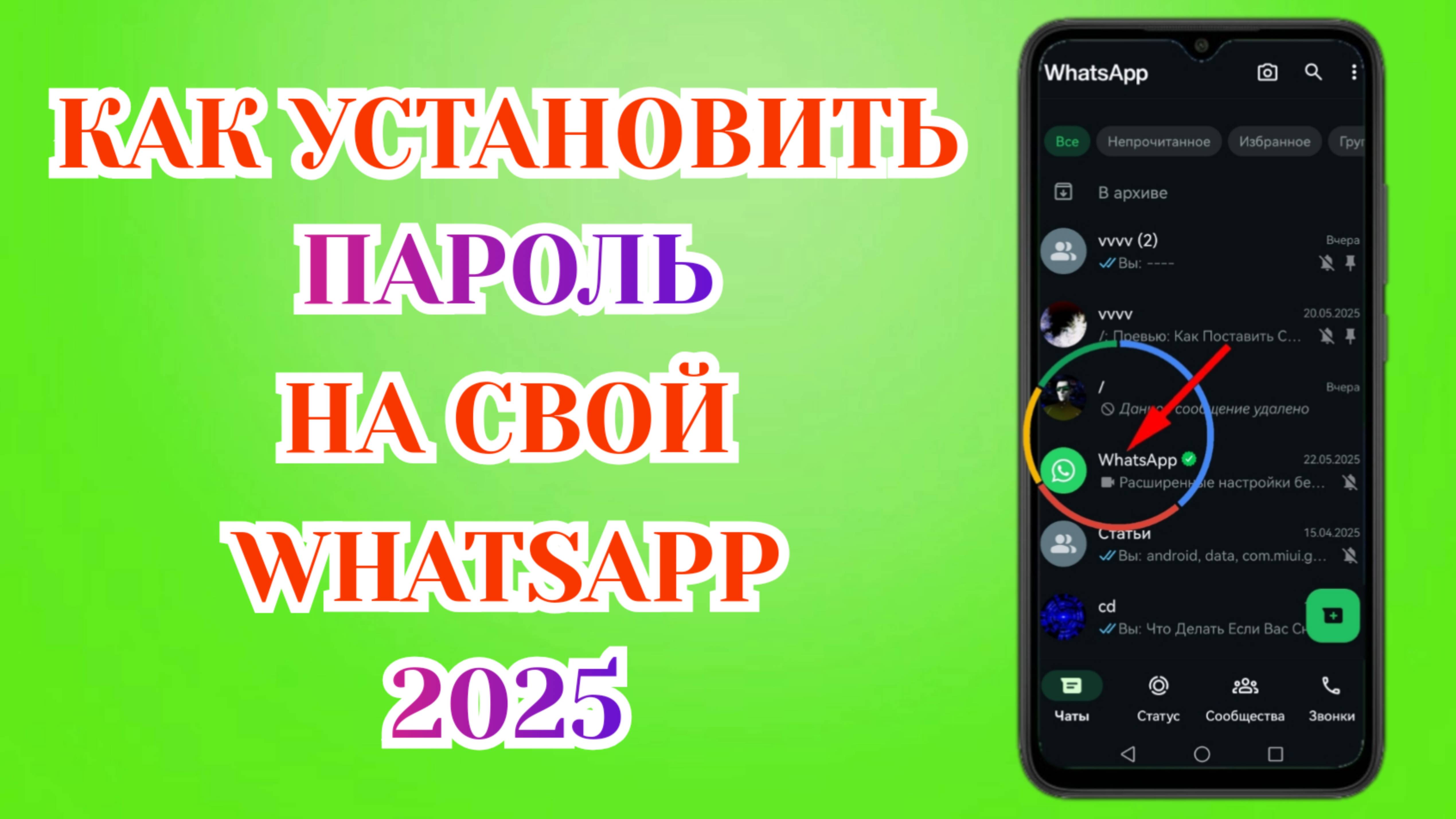 Как Поставить Пароль на Свой Ватсап