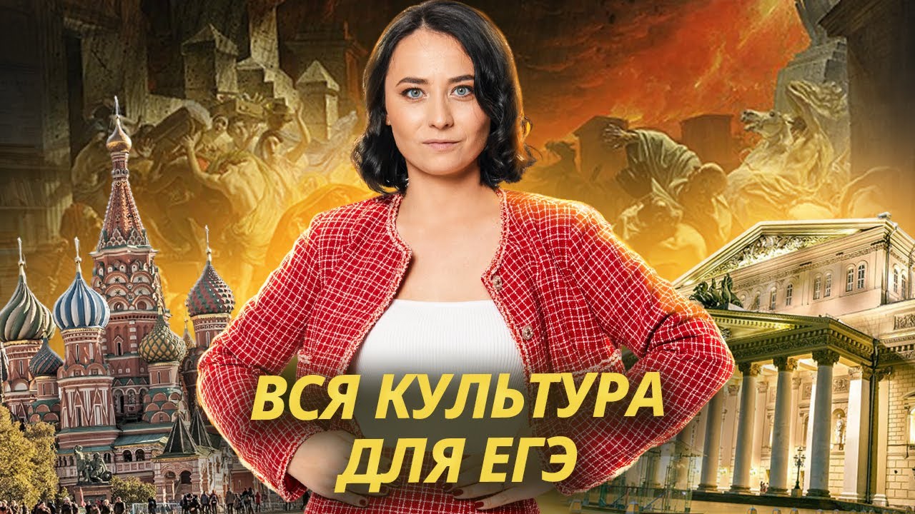 Вся культура для ЕГЭ по истории
