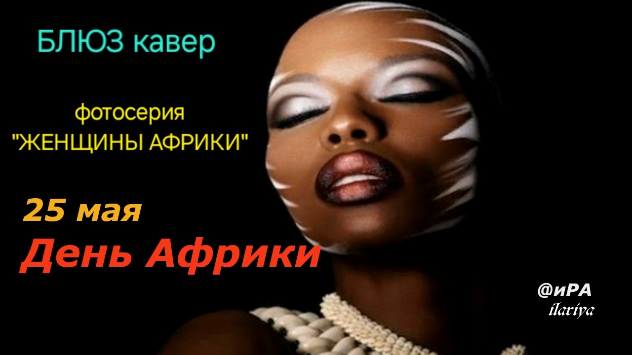 Ночной блюз Фотосерия "Женщины Африки" #деньАфрики 25Мая
