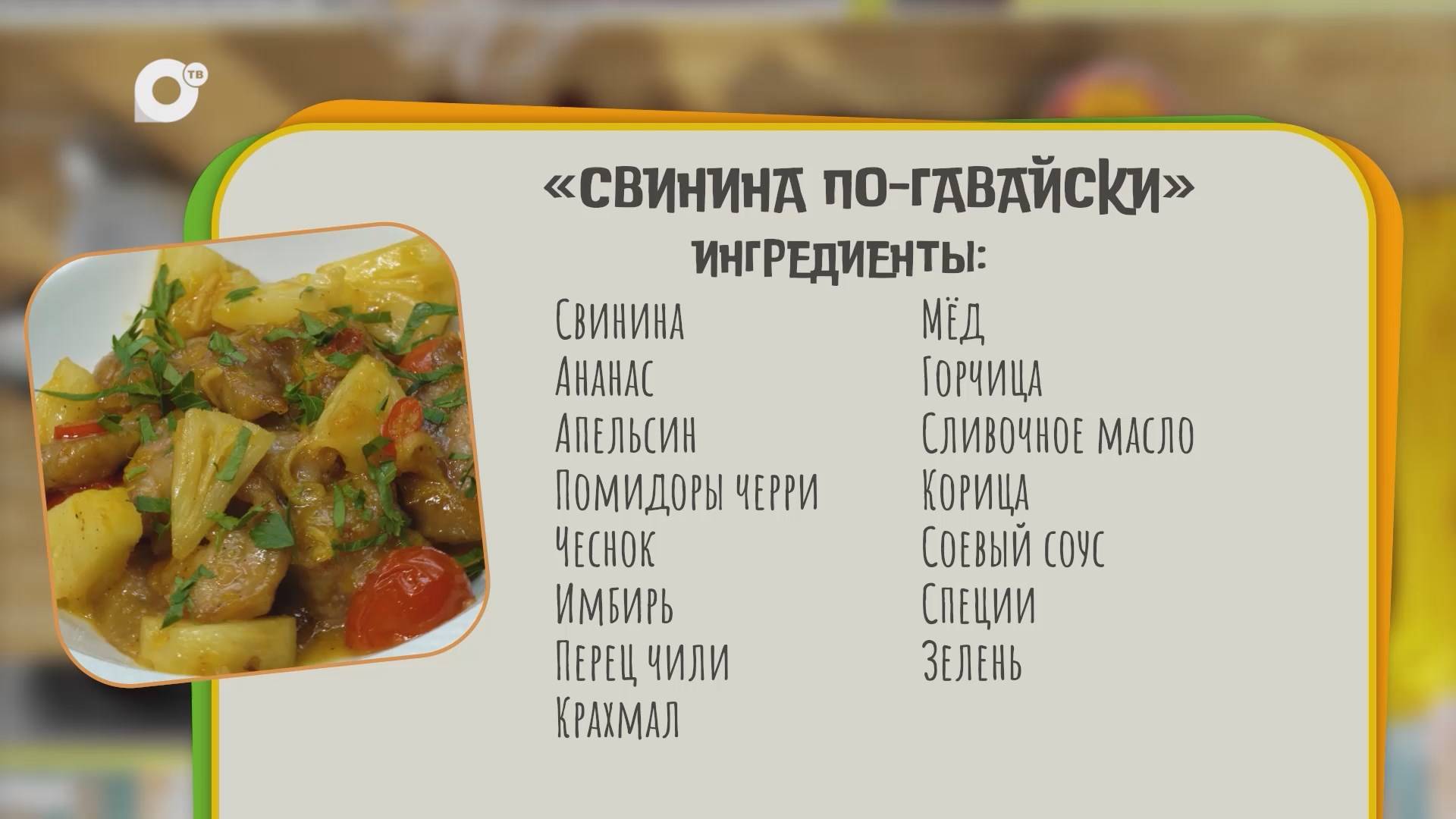 Нужен ужин / Свинина по-гавайски