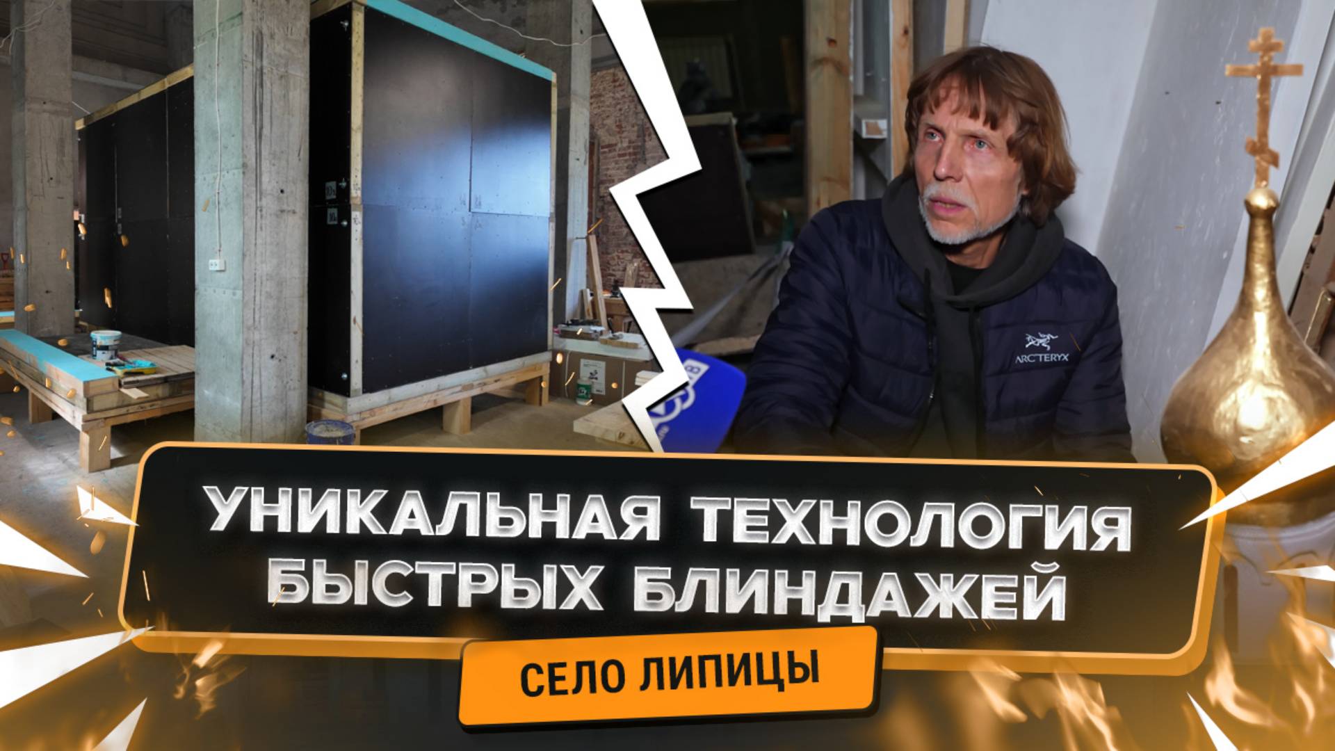 Уникальная технология быстросборных блиндажей.