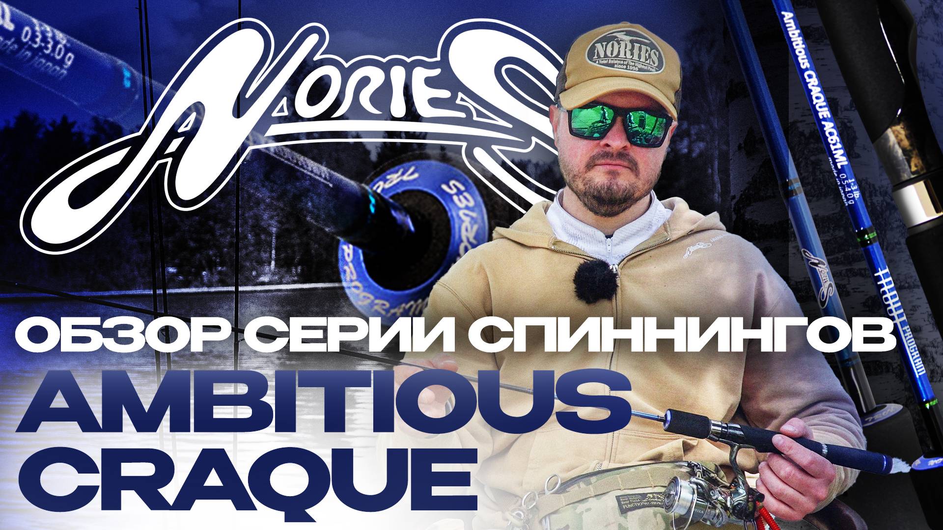 Обзор новых спиннингов от Nories - Ambitious Craque! Тест на воде и особенности модели.