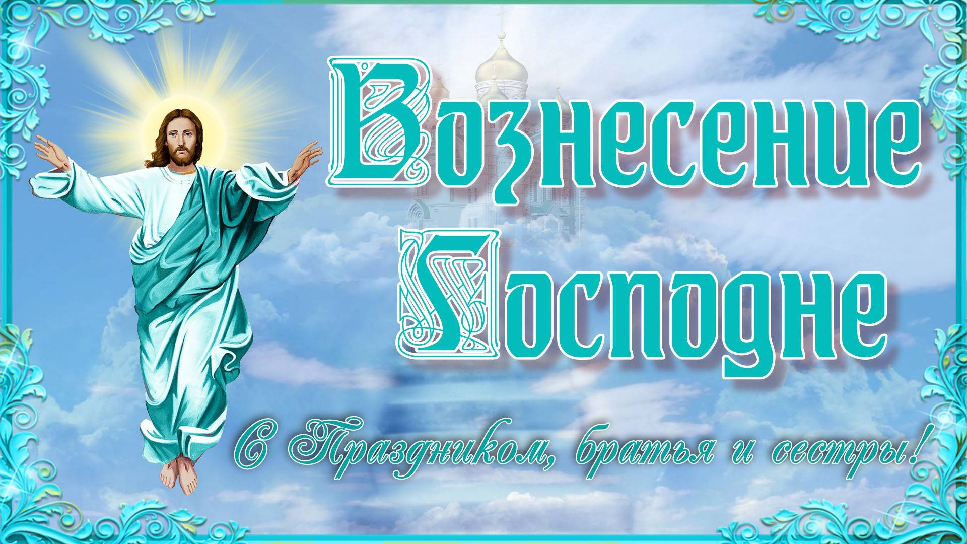 Вознесение Господне. Поздравление с Праздником.