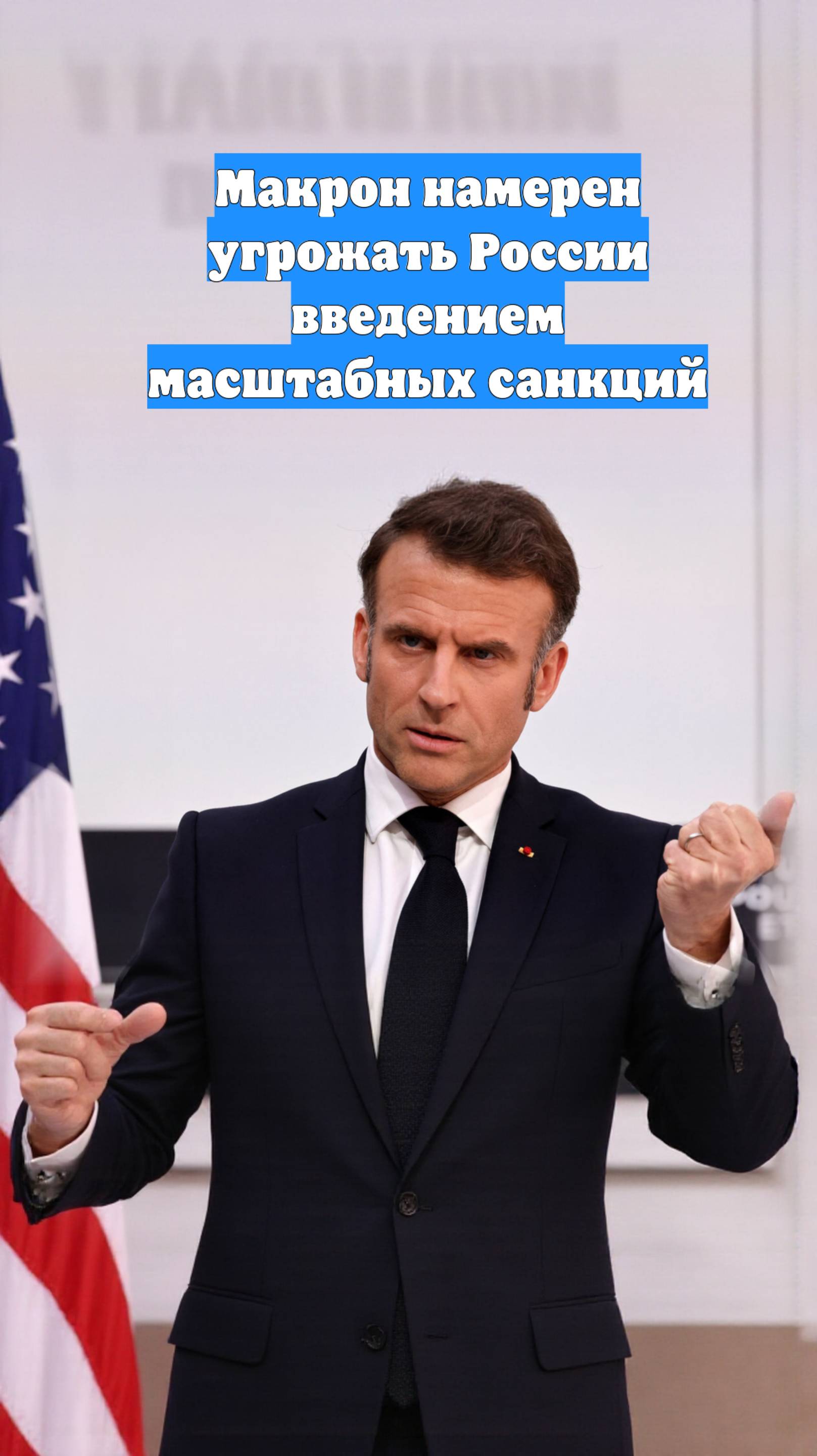 Макрон намерен угрожать России введением масштабных санкций
