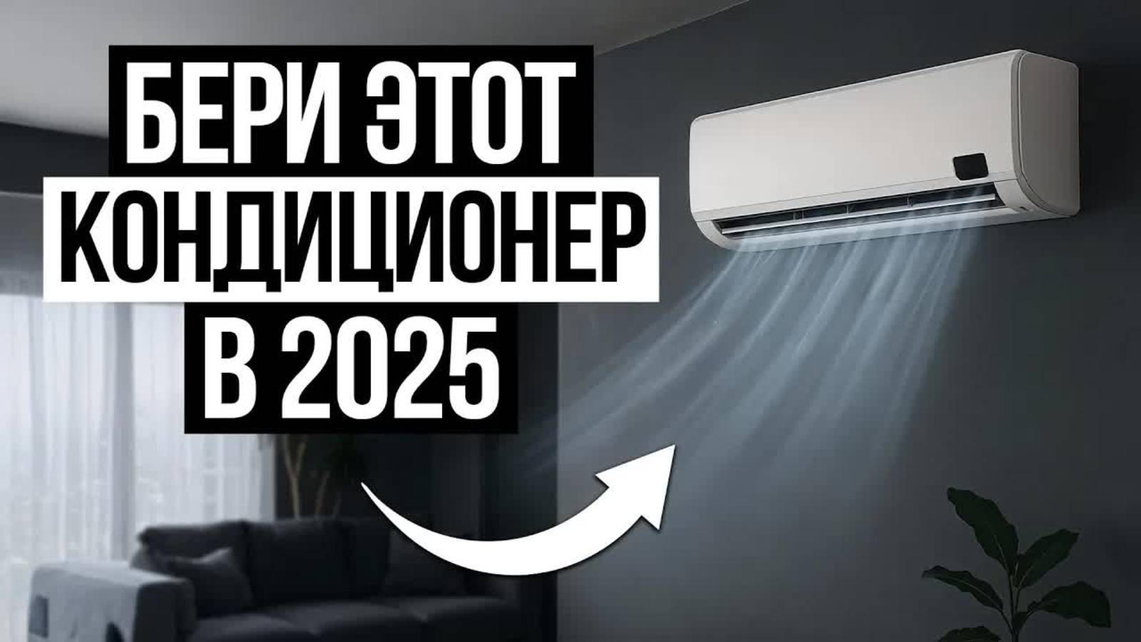 5 лучших кондиционеров в 2025 году: какой выбрать?
