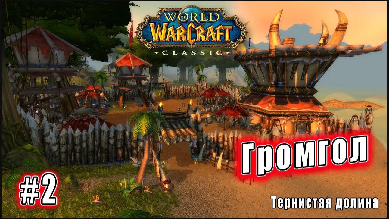 World of Warcraft: Classic - Тернистая долина: Лагерь Громгол (2)