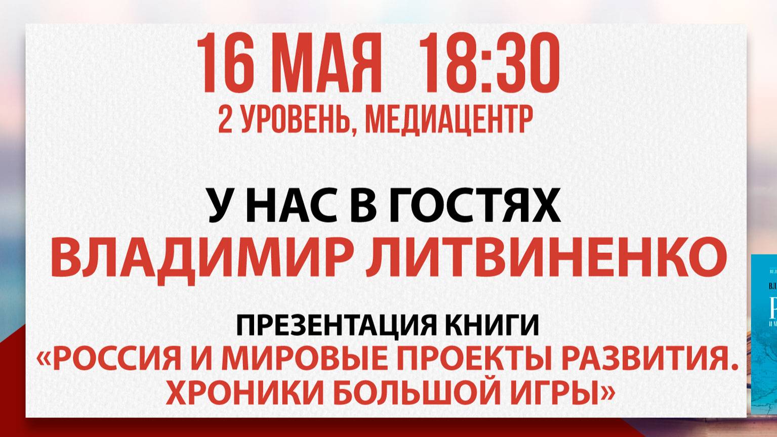 Презентация книги «Россия и мировые проекты развития. Хроники Большой игры», 16 мая 2025
