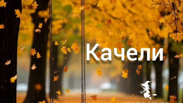 песня Качели от Baba Yaga