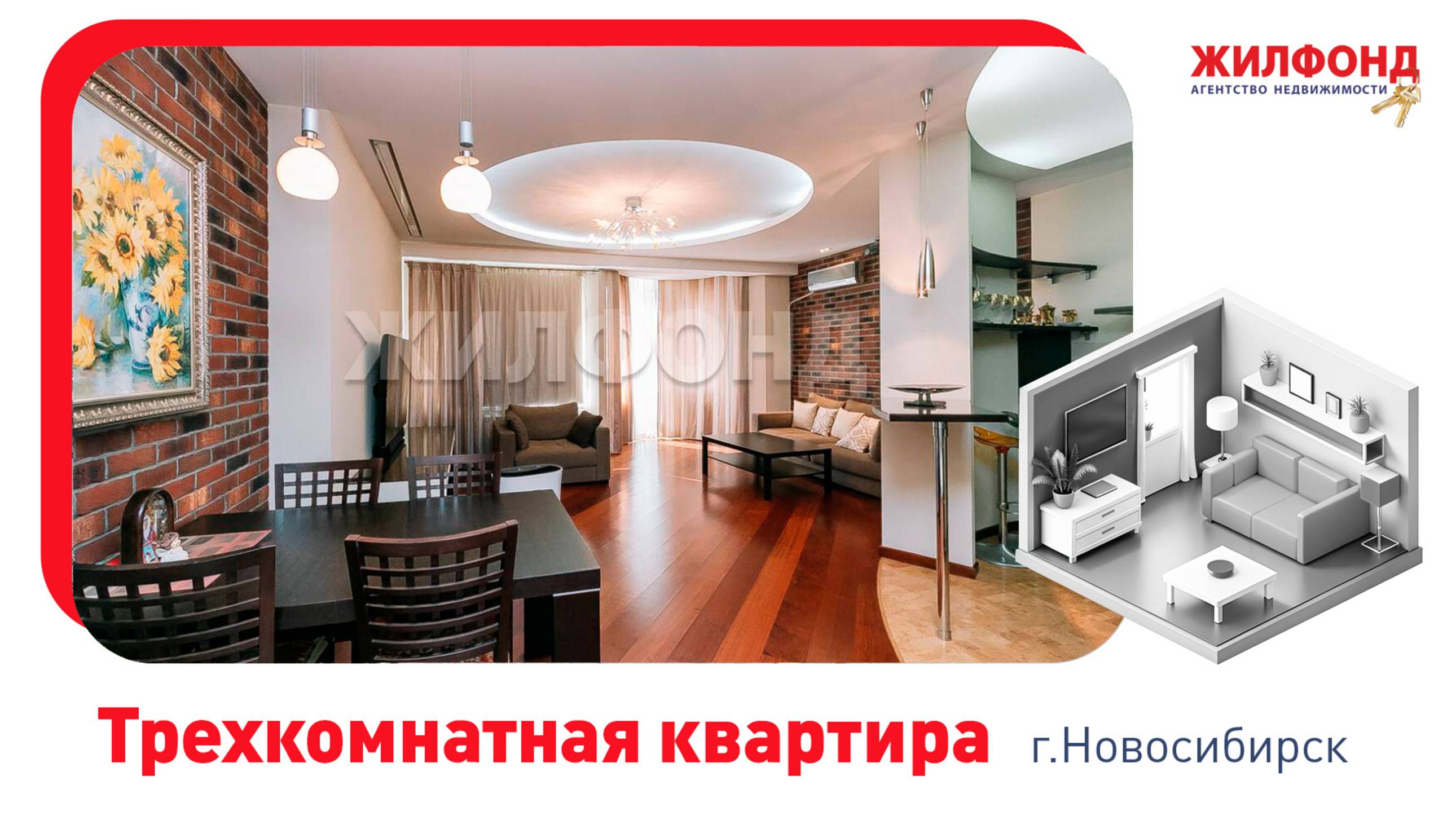 Трехкомнатная квартира, Новосибирск, Железнодорожный район, ул. Сибирская, д.57. АН "Жилфонд"