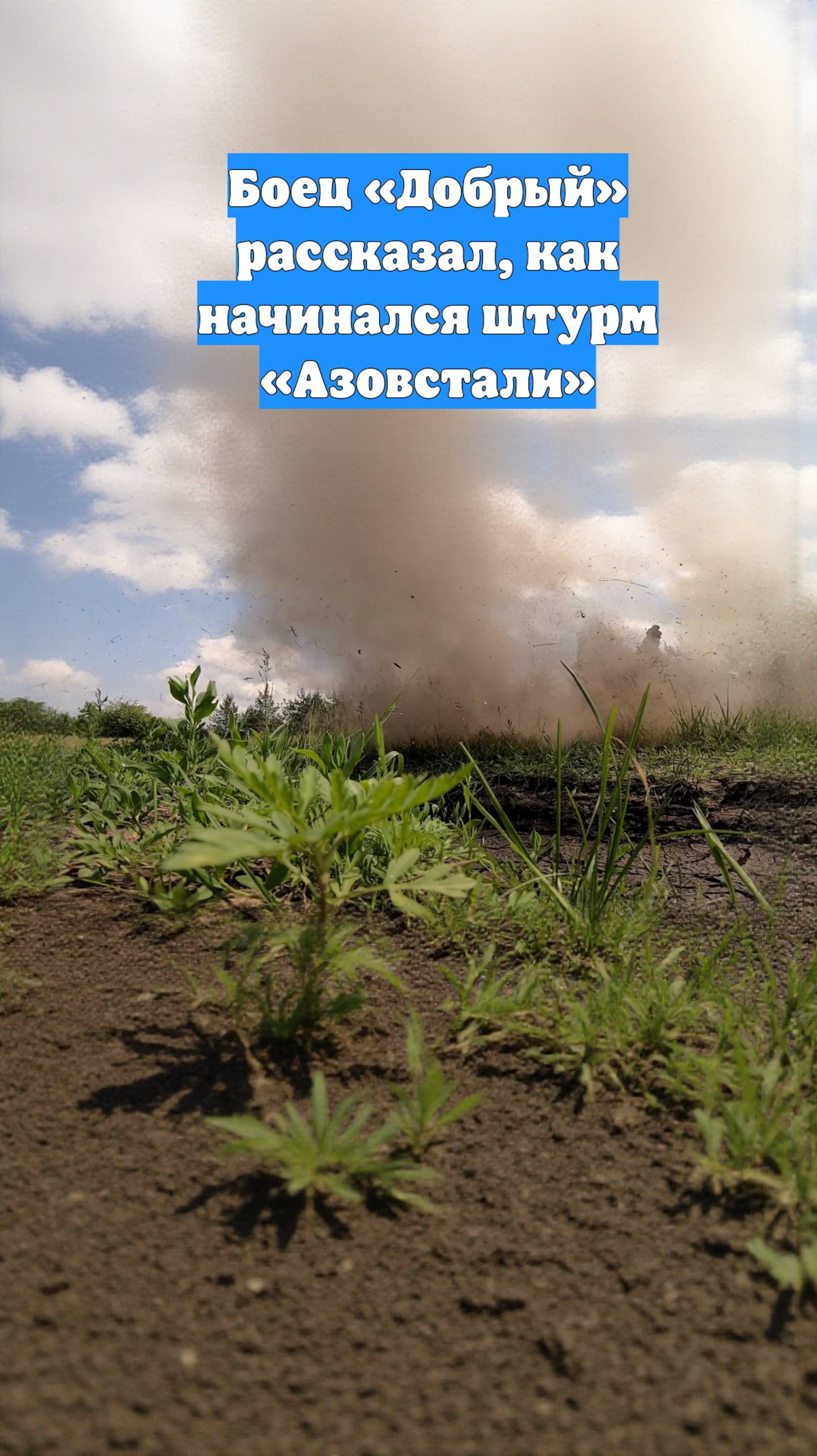 Боец «Добрый» рассказал, как начинался штурм «Азовстали»