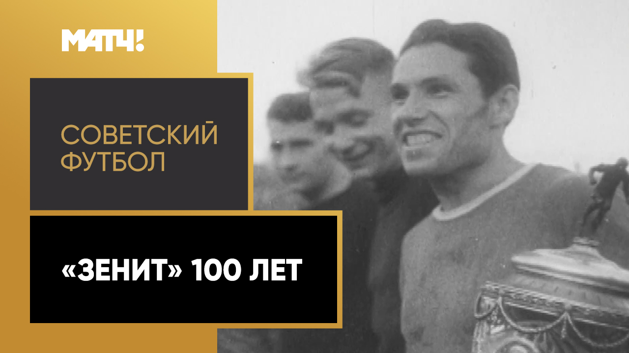 «Зенит 100 лет!». «Советский футбол». «Зенит» (Ленинград)