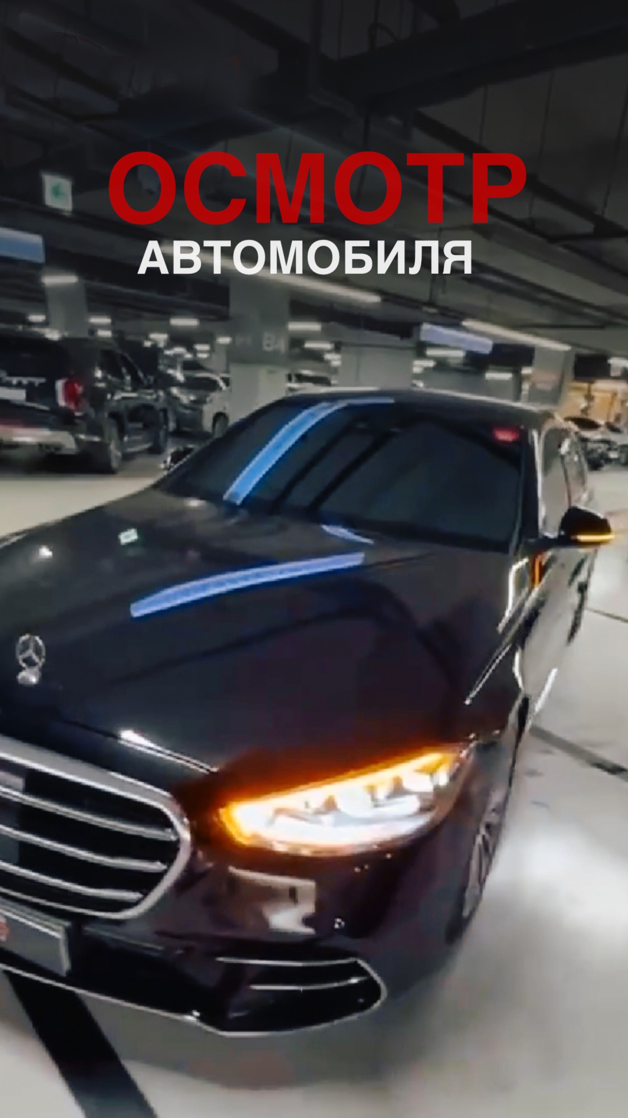 ОСМОТР АВТОМОБИЛЯ