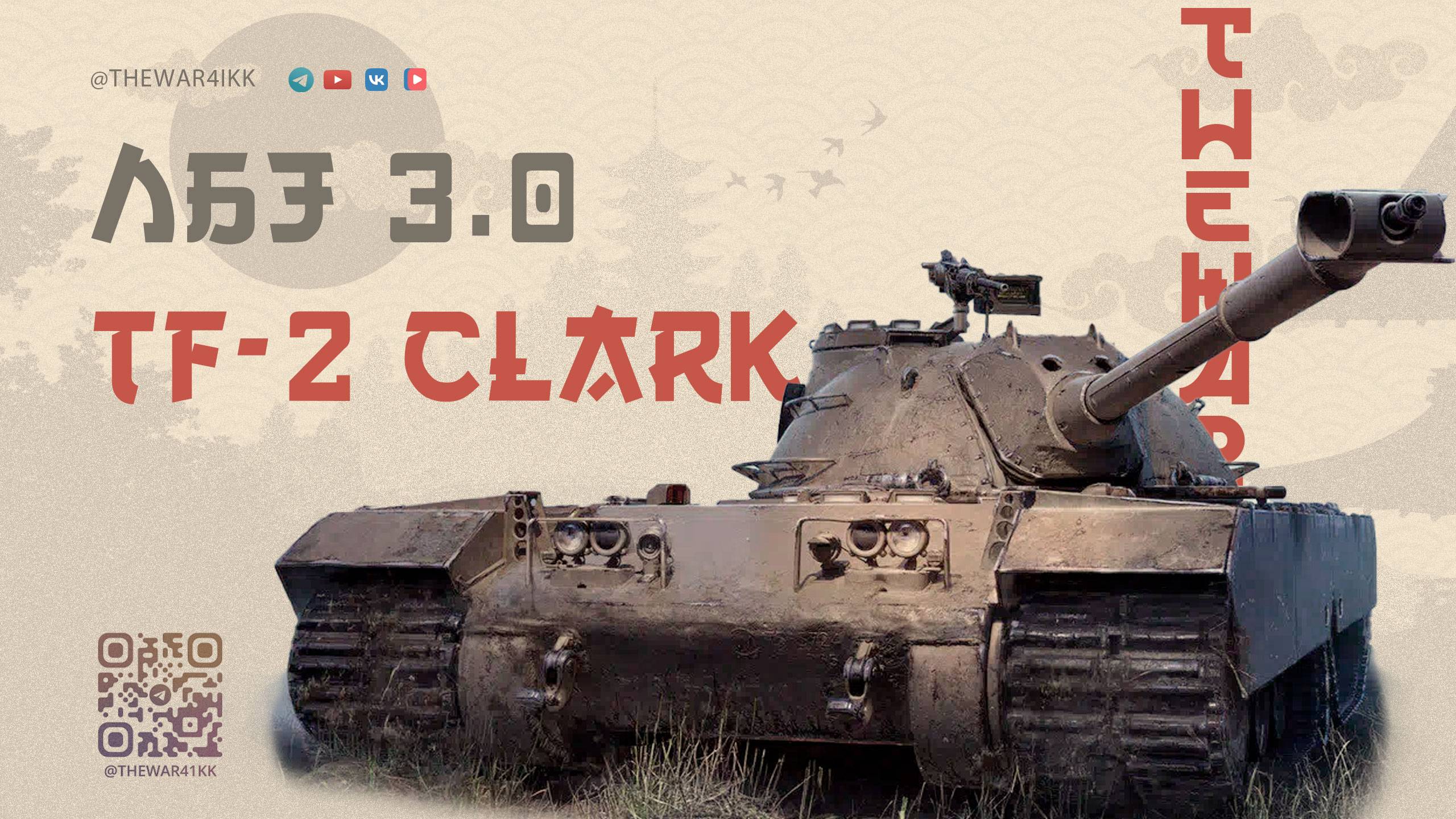 ЛБЗ 3.0 🔴 ЗАДАЧИ 16-75 НА TF-2 CLARK 🔴 МИР ТАНКОВ