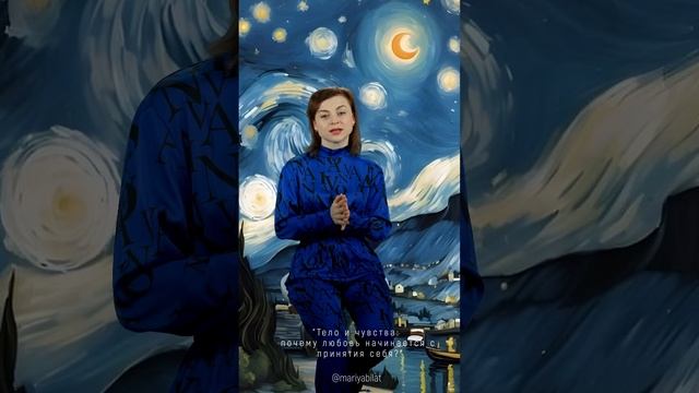 «Тело и чувства: почему любовь начинается с принятия себя?" @МарияБилат
