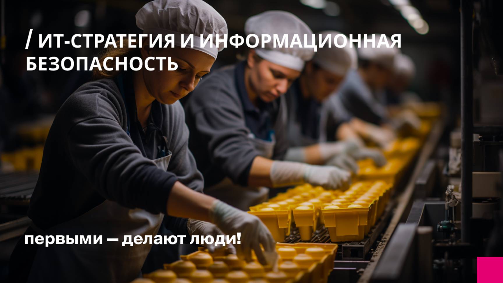 Вебинар: ИТ-стратегия и информационная безопасность