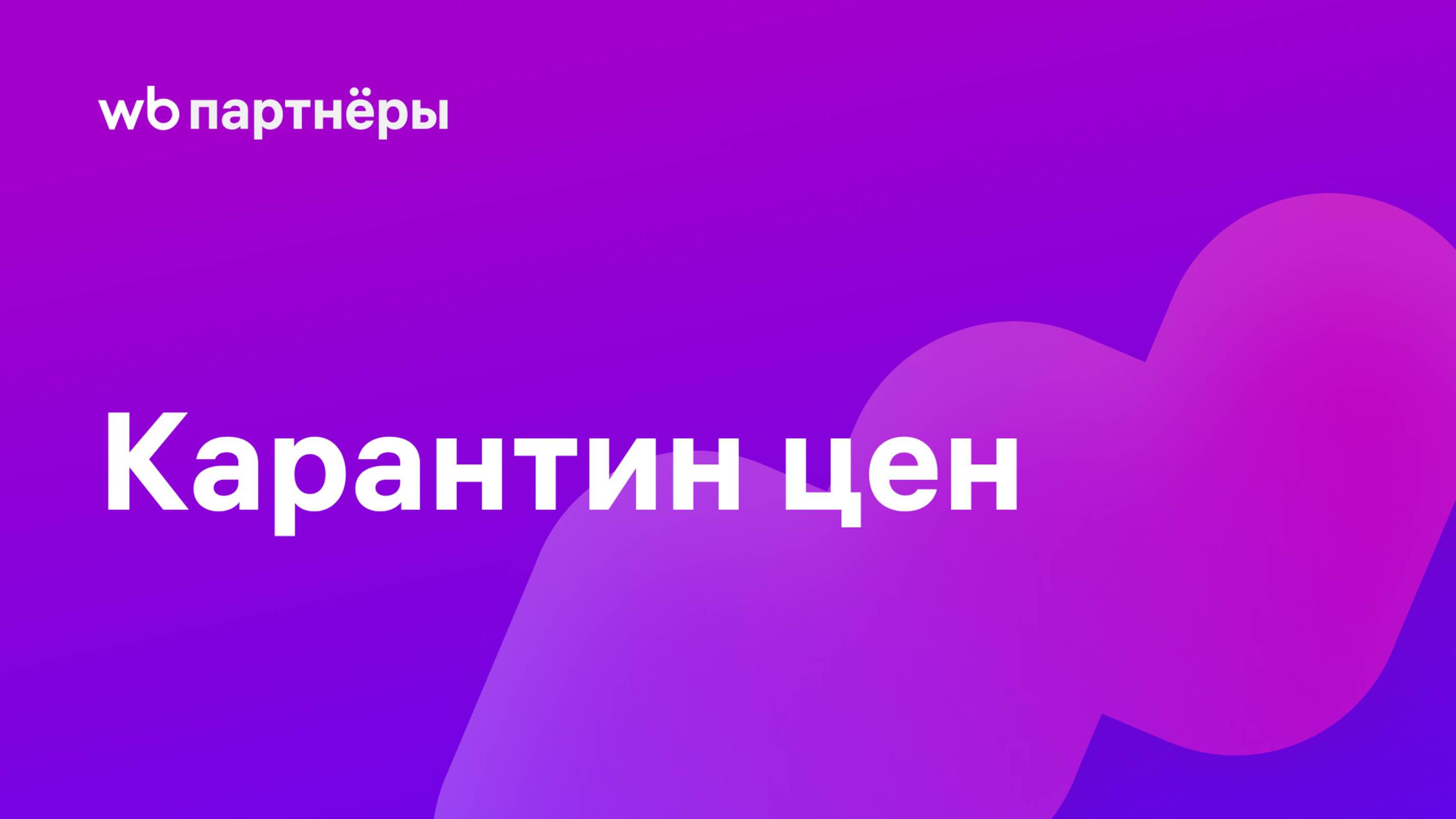 Карантин цен