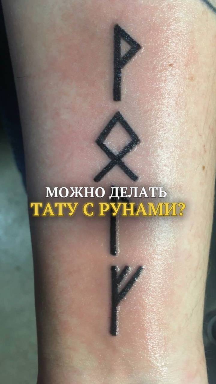 Можно делать тату с рунами?